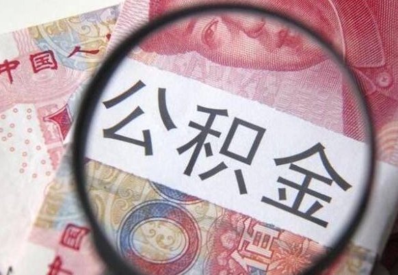 鄂尔多斯离职公积金提出金额（离职公积金提取额度）