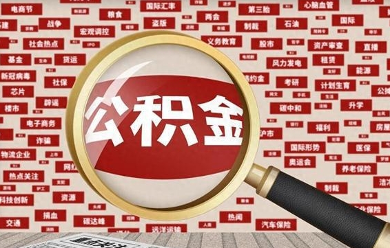 鄂尔多斯封存公积金怎么取（封存公积金提取流程2021）