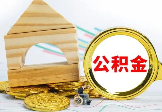 鄂尔多斯公积金离职能取出吗（公积金离职能取么）